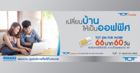 TOT ออกซิมใหม่ TOT SIM for Work เพื่อชาว Work from Home 66 บาทนาน 60 วัน ความเร็วระดับ 4G!!