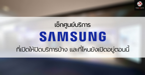 ศูนย์บริการ Samsung ที่เปิดให้บริการตอนนี้ มีที่ไหนบ้าง มาเช็กกัน !