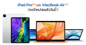 Apple ไทยวางจำหน่าย iPad Pro 2020 และ MacBook Air 2020 แล้ววันนี้ที่ Apple Online Store !!