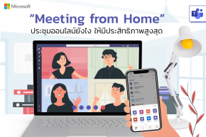 Microsoft ไขข้อสงสัย Work from Home อย่างไรให้มีประสิทธิภาพ พร้อมก้าวไปด้วยกัน สู่การทำงานยุคใหม่ !