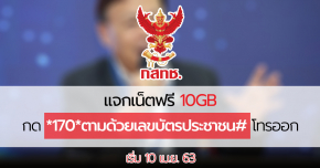 ผ่านแล้ว ! กสทช. เตรียมแจกเน็ต 10GB “ฟรี” เพียงกด *170*ตามด้วยเลขบัตรประชาชน เริ่มวันที่ 10 เม.ย.นี้ !!