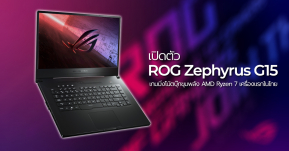 เปิดตัว ROG Zephyrus G15 (GA502IU) เกมมิ่งโน้ตบุ๊กขุมพลัง AMD Ryzen 7 4800HS เครื่องแรกในประเทศไทย