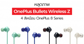 หลุดภาพหูฟัง OnePlus Bullet Wireless Z ใหม่ มีให้เลือกมากถึง 4 สีตามสีเครื่อง OnePlus 8 !!