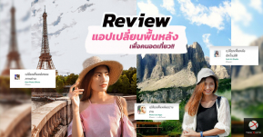 Review: แอปเปลี่ยนพื้นหลังเพื่อคนอยากเที่ยวแต่โดนกักตัวอยู่บ้าน แอปไหนเจ๋ง แอปไหนเนียน มาดู!!