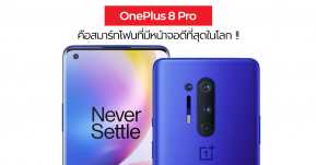 DisplayMate เผยเอง OnePlus 8 Series ได้คะแนน A+ และเป็นสมาร์ทโฟนที่มีหน้าจอดีที่สุดในโลกตอนนี้ !!