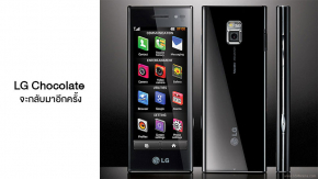 LG เตรียมปลุก LG Chocolate กลับมาเป็นเรือธงแทน G-Series