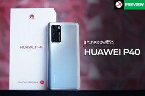 Preview : HUAWEI P40 น้องเล็กจากตระกูลเรือธง ที่จัดเต็มไม่แพ้รุ่นพี่ด้วยกล้อง Ultra Vision LEICA 3 ตัว !!