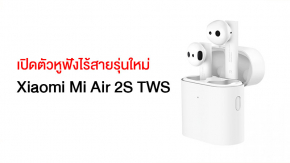 เปิดตัว Xiaomi Mi Air 2S TWS หูฟัง true wireless รุ่นใหม่ ราคาไม่แรง รองรับชาร์จไร้สาย