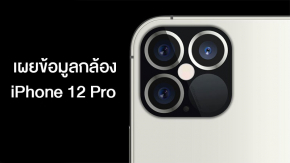 หลุดข้อมูลกล้อง iPhone 12 Pro จะมาพร้อมกล้องหลัง 4 ตัว มี LiDAR Scanner