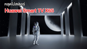 หลุดภาพโปสเตอร์ Huawei Smart TV X65 สมาร์ททีวี OLED เครื่องแรกจาก Huawei