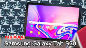 Samsung ลือทำแท็บเล็ตจอใหญ่ 2 ขนาดใหม่ คือ 11 และ 12.4 นิ้ว ในชื่อ Galaxy Tab S20