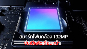 ลือเดือนหน้าจะมีมือถือกล้อง 192 ล้านพิกเซล และใช้ CPU SD765G เปิดตัวเป็นรุ่นแรก