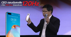 Richard Yu ซีอีโอของ HUAWEI ตอบข้อสงสัย ทำไมหน้าจอของ P40 Pro ถึงไม่รองรับ Refresh Rate 120Hz !?