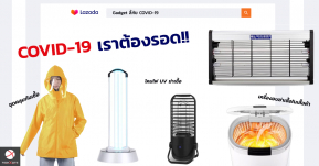 ส่อง Gadget สู้เชื้อโรคใน Lazada! อยู่บ้านอย่างไรให้ปลอดภัย ห่างไกลจาก COVID-19