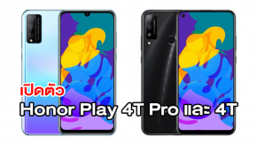 เปิดตัว Honor Play 4T Pro และ 4T สองสมาร์ทโฟนรุ่นกลาง และรุ่นเล็ก กล้อง 48MP แบต 4000mAh