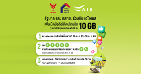 เอไอเอส ผนึก รัฐบาล-กสทช.มอบเน็ตมือถือ 10 GB และอัปสปีดเน็ตบ้านเป็น 100 Mbps ฟรี! นาน 30 วัน