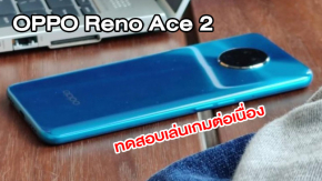 หลุดผลทดสอบแบต OPPO Reno Ace 2 เล่นเกม + ดูหนังแบบยาวๆ และเผยราคาเปิดตัว