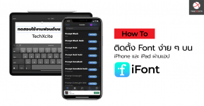 How-To : สอนวิธีลงบน iPhone และ iPad ผ่านแอป iFont ทำได้ง่าย ๆ แถมฟรีด้วย !!