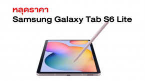 หลุดราคา Samsung Galaxy Tab S6 Lite ในยุูโรป คาดใกล้เปิดตัวแล้ว