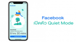 พักก่อน! Facebook เปิดตัวฟีเจอร์ใหม่ Quiet Mode ให้คุณพักผ่อนจากโซเชียลเน็ตเวิร์คบ้าง