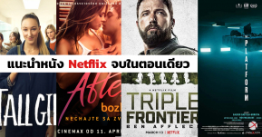 แนะนำภาพยนตร์สร้างโดย Netflix ตอนเดียวจบที่พลาดแล้วอาจคุยกับเขาไม่รู้เรื่อง!