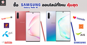 ชี้ทาง! สั่งซื้อ Samsung Galaxy Note 10 / 10+ ออนไลน์ ซื้อที่ไหนคุ้มค่าที่สุด!