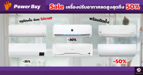 ร้อนนี้ต้องติดแอร์! เช็คราคา Sale เครื่องปรับอากาศใน Power Buy ลดสูงสุดถึง 50%