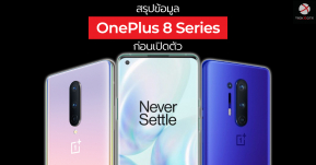 สรุปข้อมูล OnePlus 8 Series ก่อนเปิดตัว หน้าตาเป็นอย่างไร, สเปคแรงแค่ไหน ราคาเท่าไหร่รวมทุกสิ่งที่เรารู้อยู่ในนี้แล้ว !!