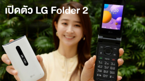 เปิดตัว LG Folder 2 สมาร์ทโฟนฝาพับ 2 หน้าจอ สเปคเบาๆ มีปุ่ม SOS แจ้งเหตุด่วนเหตุร้าย