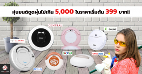 บอกต่อ! หุ่นยนต์ดูดฝุ่นอัตโนมัติบนร้านค้าออนไลน์ไม่เกิน 5,000 ในราคาเริ่มต้น 399 บาท!!