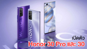 เปิดตัว Honor 30 และ 30 Pro สองรุ่นตระกูลท็อป หน้าจอ OLED และมีกล้องซูมไกล Periscope