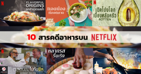 รวม 10 สารคดีอาหารบน Netflix เรียกน้ำย่อยอยู่บ้าน พร้อมปลุกไฟความเป็นเชฟในตัวคุณ!!