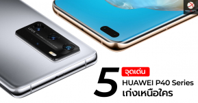 ส่อง 5 จุดเด่นของ HUAWEI P40 Series ที่เก่งเหนือใคร ตอบโจทย์ความต้องการครบทุกมิติ !!