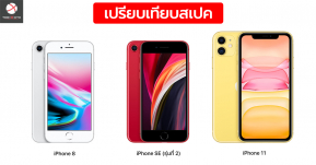 เปรียบเทียบสเปค iPhone 8, iPhone SE 2020 และ iPhone 11 สามรุ่นนี้แตกต่างกันยังไง มาดูกัน !!