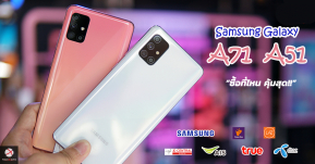 ซื้อ Samsung Galaxy A71 และ 51 ออนไลน์ ที่ไหนคุ้มสุดโปรดีสุด มาดูกัน