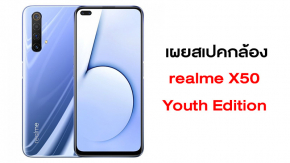 เผยสเปคกล้อง realme X50 Youth Edition มาพร้อมกล้องทั้งหมด 6 ตัว หน้า 2 หลัง 4