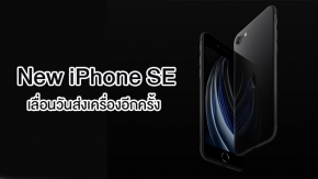 ท่วมท้น! New iPhone SE เลื่อนวันส่งมอบเครื่องอีกครั้ง เป็นกลางเดือน พ.ค.