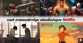 แนะนำ! ภาพยนตร์การ์ตูน อนิเมชั่น สำหรับผู้ใหญ่ยอดนิยมบน Netflix ที่คออนิเมะห้ามพลาด