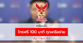 กสทช. ร่วมกับ 5 ค่ายมือถือเตรียมให้ "โทรฟรี 100 นาทีทุกเครือข่าย" เริ่ม 1 พ.ค.นี้ !!