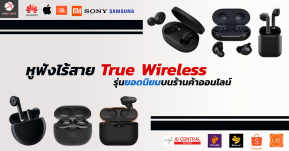 ส่องราคา Sale หูฟัง True Wireless ยอดนิยมของแต่ละแบรนด์ บนร้านค้าออนไลน์ชั้นนำ