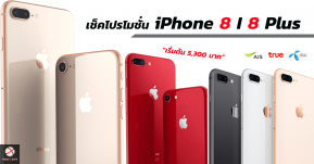 เช็คโปรโมชั่น iPhone 8 /8 Plus กับ 3 เครือข่าย ในราคาเริ่มต้นสุดช็อค! เพียง 5,300 บาท!