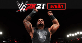 WWE เผยเอง ปีนี้จะไม่มีเกม "WWE 2K2021" เปิดตัว !!