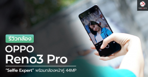 รีวิวกล้อง OPPO Reno3 Pro การกลับมาของสมาร์ทโฟน "Selfie Expert" ด้วยกล้องหน้าคู่ 44MP ชัดสุด สวยที่สุด !!