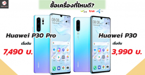 รวมโปรเครือข่าย Huawei P30 I P30 Pro ในราคาชวนตะลึง เริ่มต้นเพียง 3,990 บาท!!