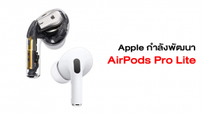 ลือ Apple กำลังทำหูฟัง AirPods Pro รุ่นประหยัดในชื่อ AirPods Pro Lite