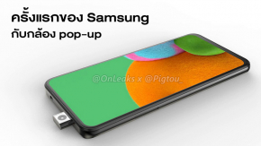 หลุดภาพเรนเดอร์มือถือ Samsung รุ่นแรกที่ใช้กล้องหน้าแบบ pop-up