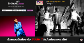 มาย้อนรอยเช็คเพลงดังในวันวานที่ติดชาร์จอันดับ 1 ในวันเกิดของเรากัน