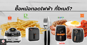 กักตัวไปเป็นมาสเตอร์เชฟ! ซื้อหม้อทอดไฟฟ้าออนไลน์ ร้านไหนน่าโดน รุ่นไหนน่าฟาดมาดูกัน!