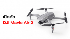 เปิดตัว DJI Mavic Air 2 โดรนรุ่นใหม่ล่าสุด มาพร้อมกล้องตัวใหม่จาก Sony และระบบความปลอดภัยจัดเต็ม