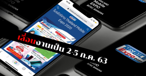 Thailand Mobile Expo 2020 ประกาศเลื่อนจัดงานย้ายไปวันที่ 2-5 กรกฎาคม 2563 เลี่ยงพิษ COVID-19
